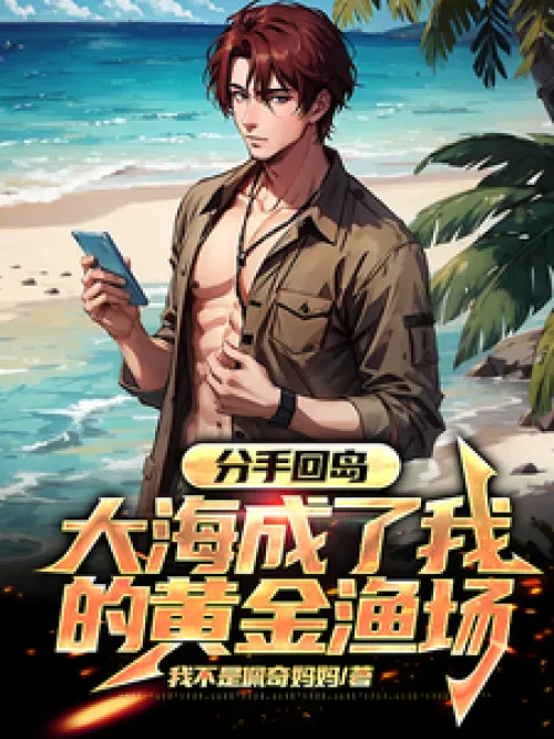 After the breakup, I returned to the island and the sea became my golden fishing ground.