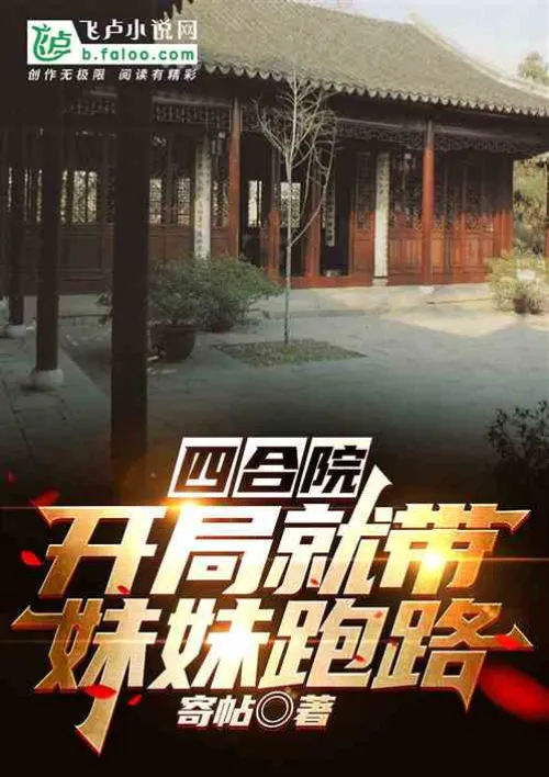 Siheyuan: Take your sister away at the beginning
