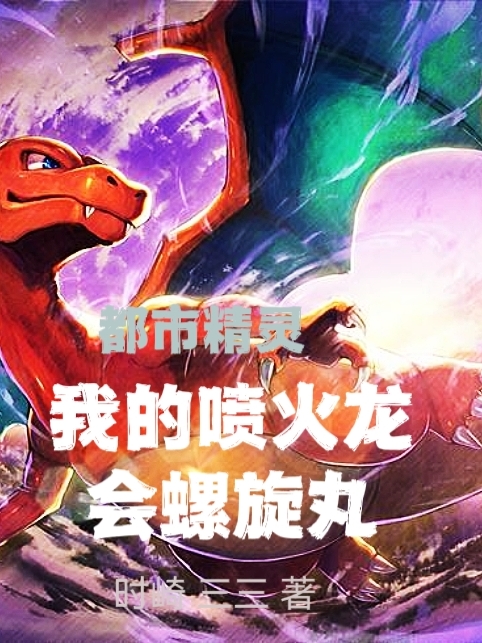 Urban Elf: My Charizard Rasengan