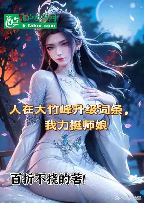 I am upgrading the entry in Dazhu Peak, I support my master's wife