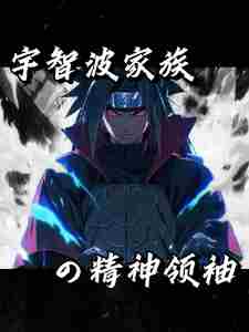 Naruto: The spiritual leader of the Uchiha clan