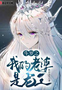 My wife is the Dragon King in Douluo