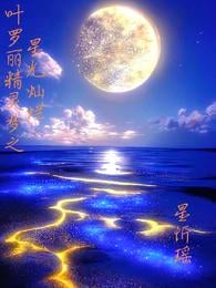 Ye Luoli's Fairy Dream: The Stars Are Brilliant