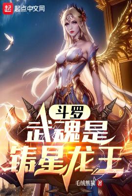 Douluo Continent: Martial Soul is the Star Forging Dragon King