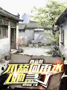 Courtyard House: She got anxious when He Yushui wasn't licked.