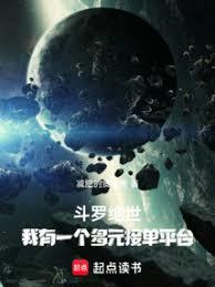 Douluo Continent: I Have a Diverse Order-Taking Platform