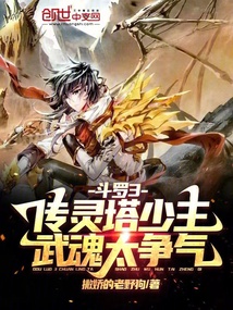 Douluo Continent: The Young Master of the Spirit Pagoda, His Martial Soul is Truly Amazing