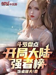 A review of Douluo Continent: the list of the strongest figures on the continent at the start!
