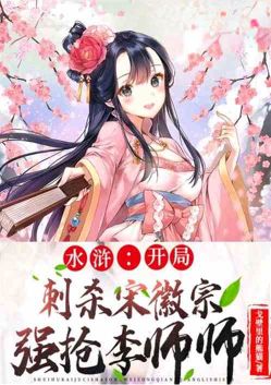 Water Margin: The opening scene involves assassinating Emperor Huizong of Song and forcibly taking L