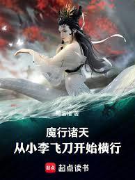 Demonic Calamity Across the Heavens: Starting with Little Li's Flying Dagger
