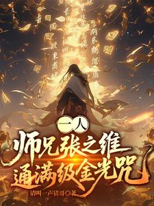 One person: Senior Brother Zhang Zhiwei, who has mastered the Golden Light Mantra to its fullest lev