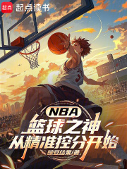 NBA: The God of Basketball Begins with Precise Scoring