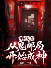 Mysterious Resurrection: Becoming a God Starting from a Ghost Post Office