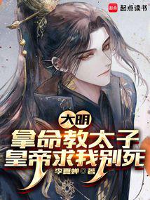 Ming Dynasty: I risked my life to teach the prince, the emperor begged me not to die