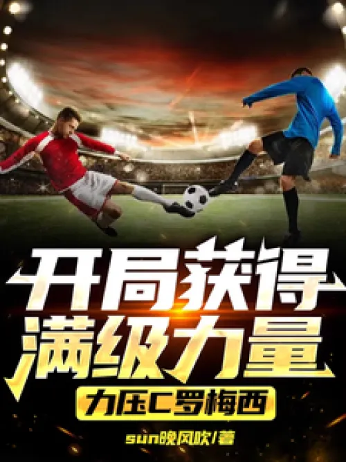Gain full power at the start, surpassing Ronaldo and Messi