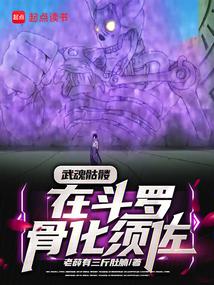 Wuhun Skeleton, in Douluo Bone Transformation Susanoo