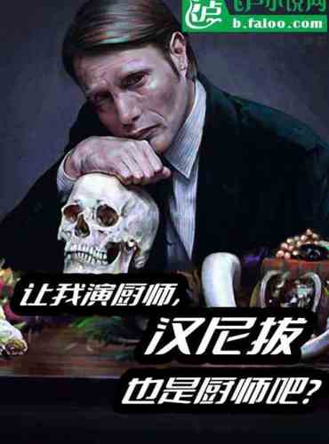 Want me to play the chef? Hannibal is also a chef, right?