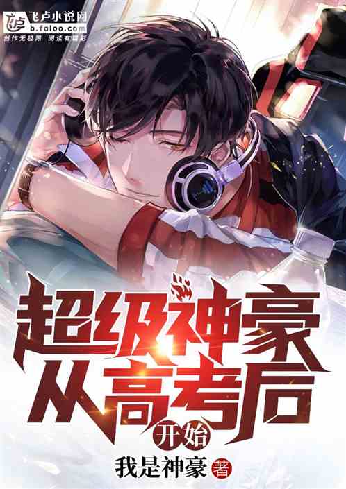 Super Shenhao starts after the college entrance examination
