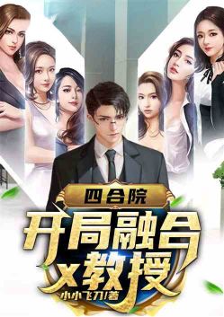 Siheyuan: Start Fusion with Professor X