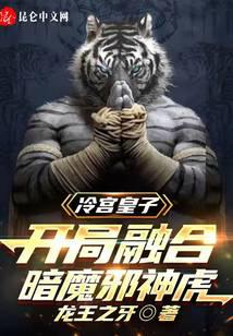 Prince Leng Palace, fusion of Dark Demon Evil God Tiger at the start