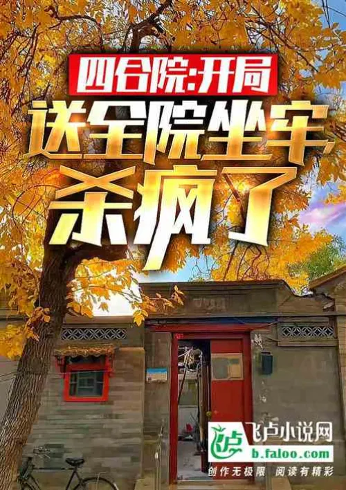 Siheyuan: At the beginning, the whole hospital was sent to jail, and they were killed like crazy
