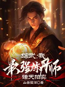 Zongwu: I, the strongest alchemist, the auction of the heavens