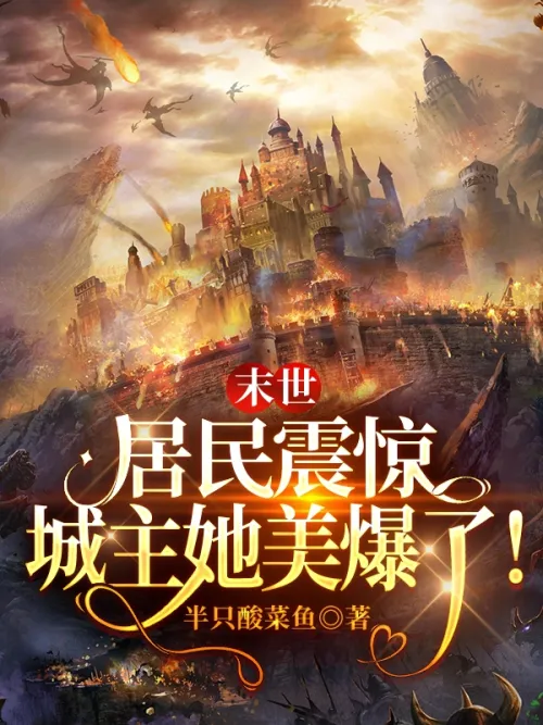 The end of the world: The residents are shocked, the city lord is so beautiful!