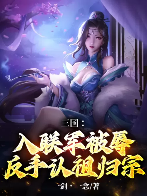Three Kingdoms: Being humiliated when joining the alliance, he turned back and recognized his ancest
