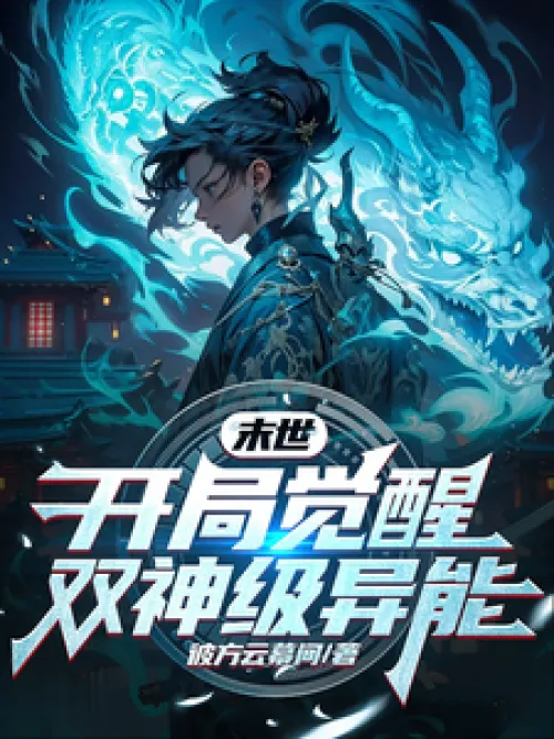 The end of the world: Awakening of two god-level powers at the beginning