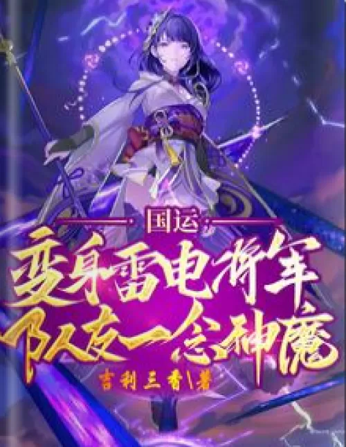National Destiny: Transformed into a thunder and lightning general, teammate with a thought of gods
