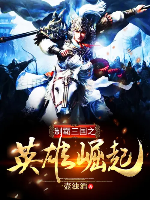 The rise of heroes who dominate the Three Kingdoms