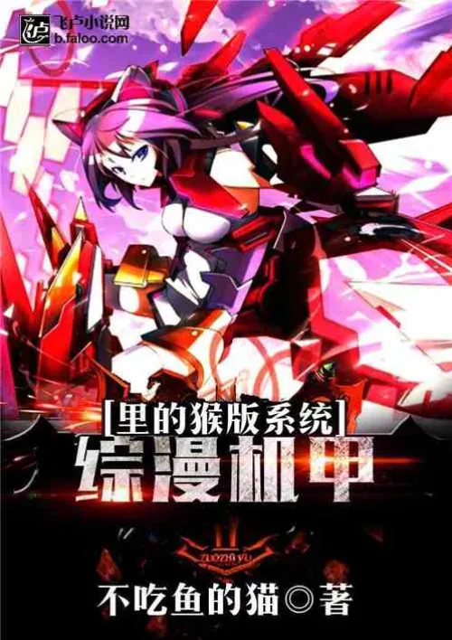The monkey version system in Zongman Mecha