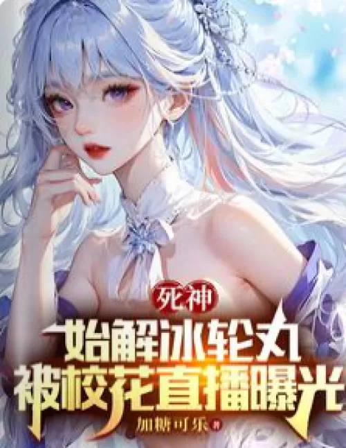 Grim Reaper: Shijie Binglunwan was exposed by the school flower live broadcast