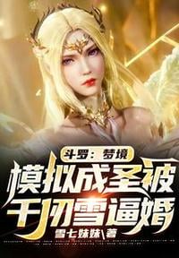 Douluo: Simulated Sanctification in Dreamland was Forced to Marry by Qian Renxue