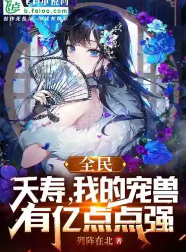 Quanmin: My pet beast is only 100,000,000 points stronger