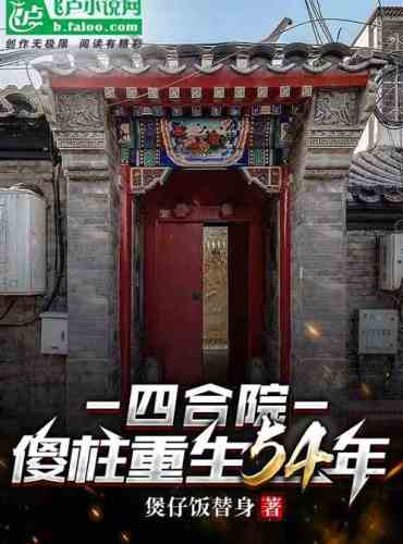 Siheyuan: Silly Zhu reborn 54 years ago