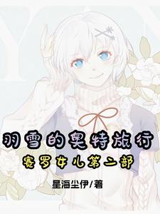 Yuxue's Ultraman Travel Zero's Daughter Part 2
