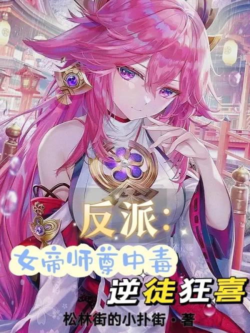 Villain: The Empress Master is poisoned, and the traitor is ecstatic