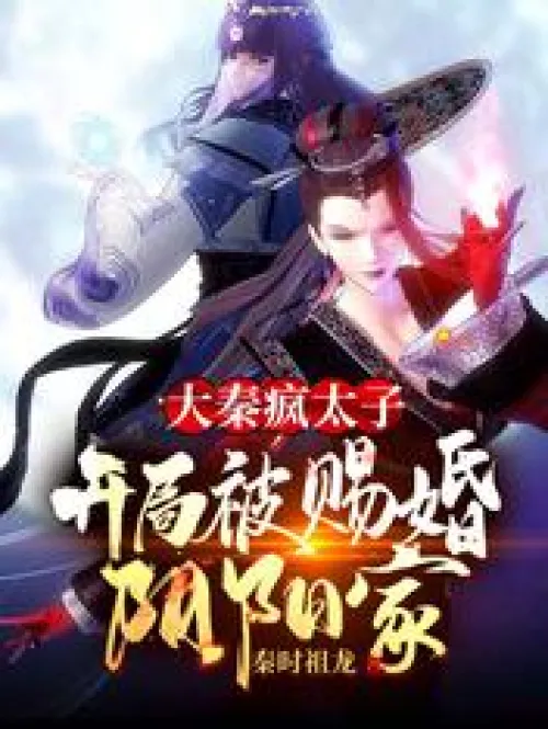 The mad prince of Da Qin was given a marriage to the Yin Yang family at the beginning