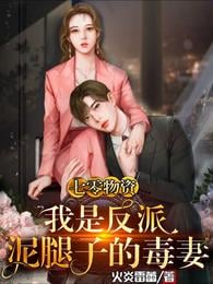 Seven Zero Materials: I am the Poisonous Wife of the Villain with Mud Legs