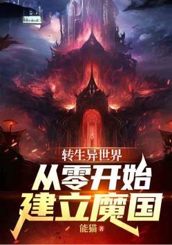Reincarnate into another world and build a demon kingdom from scratch