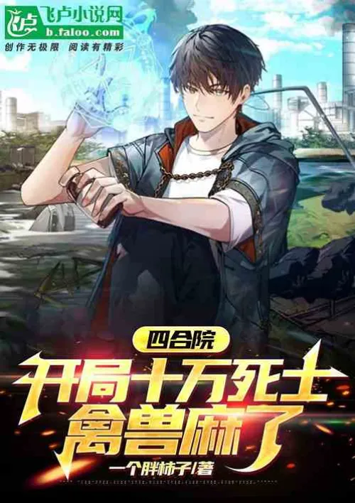 Siheyuan: One hundred thousand dead soldiers at the beginning, the beast is numb