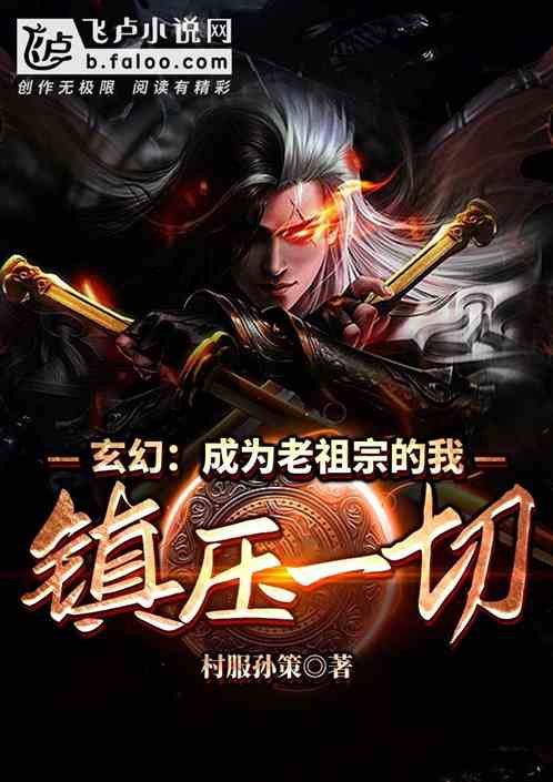 Fantasy: I become the ancestor of me, suppress everything!