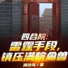 Siheyuan: Thunderous means to suppress the beasts in the courtyard