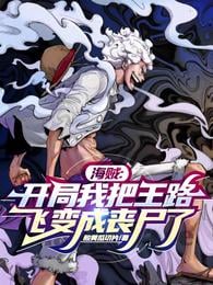 Pirate: I turned Wang Lufei into a zombie at the beginning