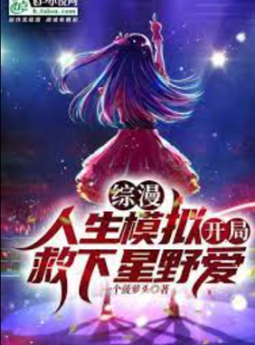 Zongman: Life simulation, save Ai Hoshino at the beginning