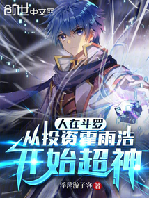 In Douluo Continent: Starting with Investing in Huo Yuhao, I Became a God