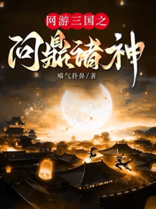 Online game Three Kingdoms: Aiming to Conquer the Gods