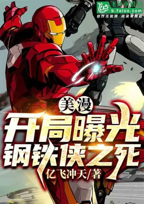 American comics: The death of Iron Man is revealed at the beginning
