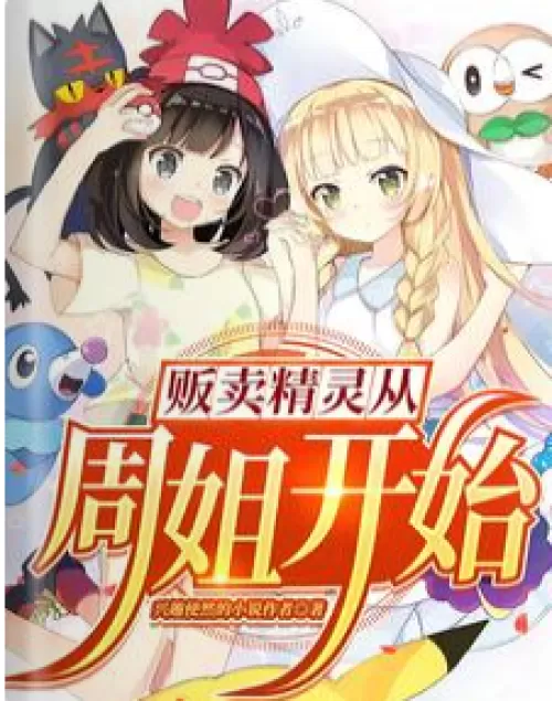 Selling elves started with Sister Zhou